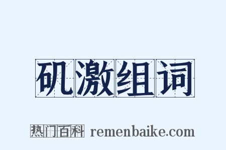 矶激组词是什么意思的图片